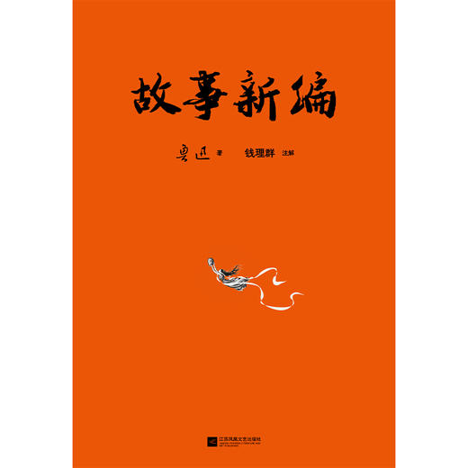故事新编（不读《故事新编》，怎懂鲁迅的可爱！） 商品图4