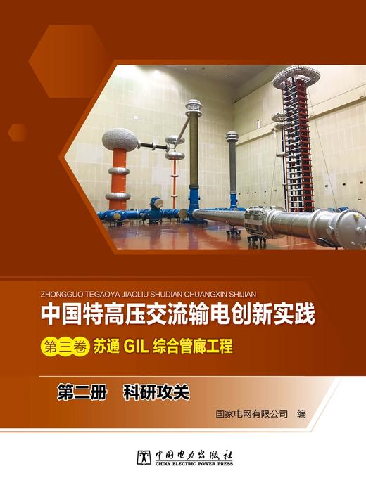 第二册 科研攻关/中国特高压交流输电创新实践 第三卷 苏通GIL综合管廊工程 商品图1
