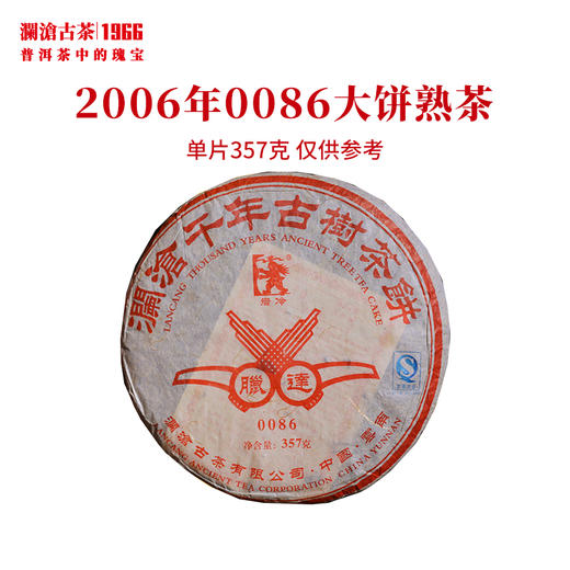 澜沧古茶2006年0086大饼邦崴古树普洱茶熟茶云南茶叶老茶18年干仓 商品图0