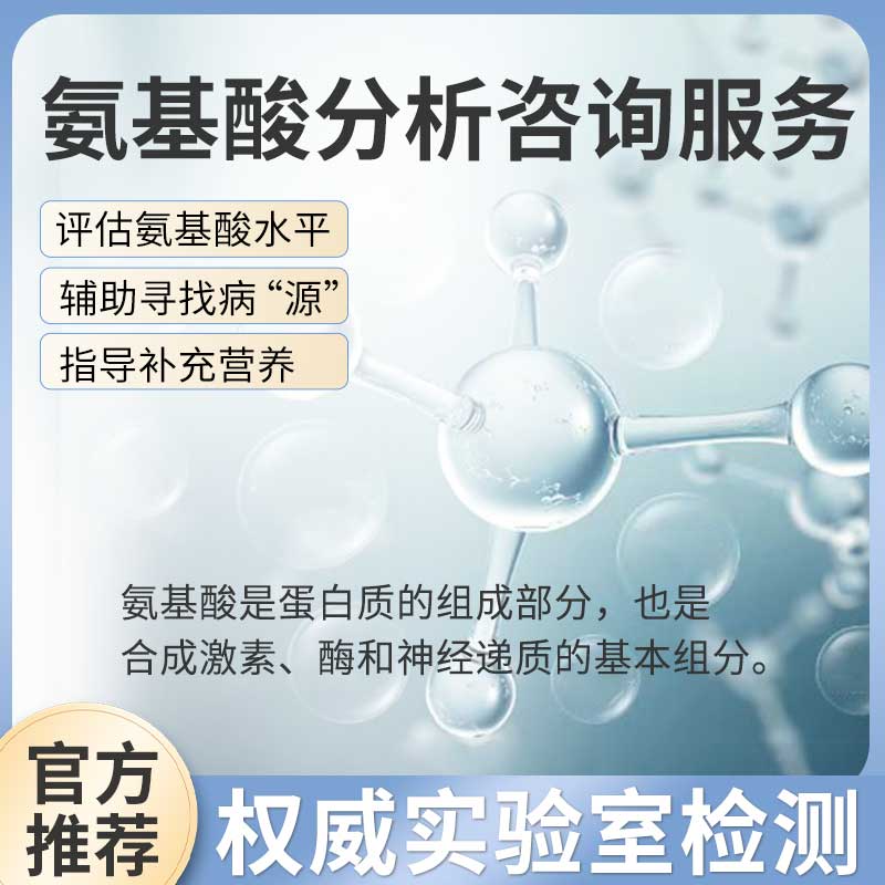 华测氨基酸分析（血液）（0845）咨询服务