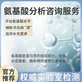 氨基酸分析咨询服务