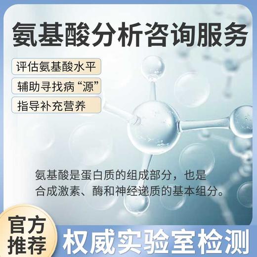 华测氨基酸分析（血液）（0845）咨询服务 商品图0