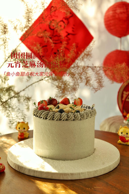 元宵黑芝麻团圆蛋糕 商品图10