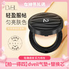 拍一得四【轻薄遮瑕 实力持妆】dveil气垫+替换芯 遮瑕不易脱妆 混合油干皮持久 商品缩略图0