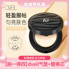 拍一得四【轻薄遮瑕 实力持妆】dveil气垫+替换芯 遮瑕不易脱妆 混合油干皮持久