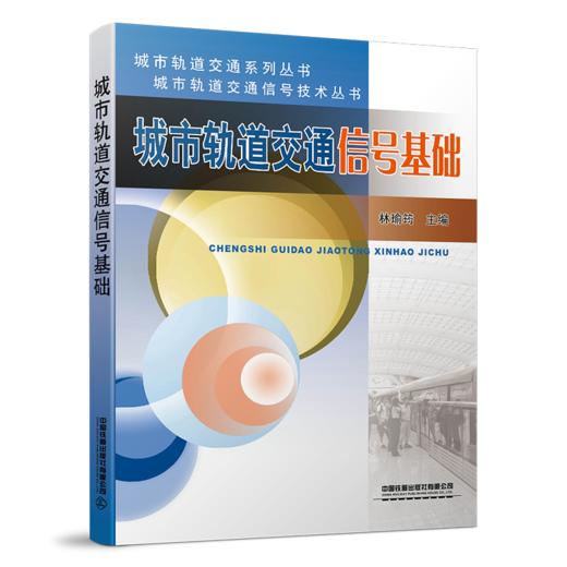 25783-5 城市轨道交通信号基础 商品图0