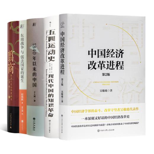 影响中国历史进程的五次剧变（5册） 商品图0
