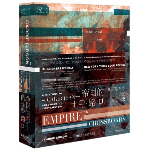 帝国的十字路口：从哥伦布到今天的加勒比史 [英]卡丽·吉布森 著 商品图0