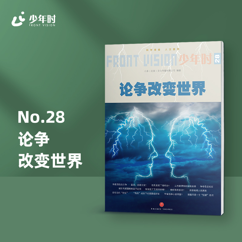 少年时28 论争改变世界－【入选2017年爱阅童书100】