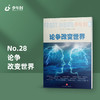 少年时28 论争改变世界－【入选2017年爱阅童书100】 商品缩略图0