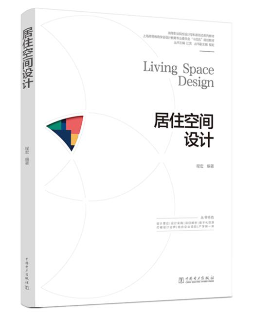 居住空间设计/高等职业院校设计学科新形态系列教材 商品图0
