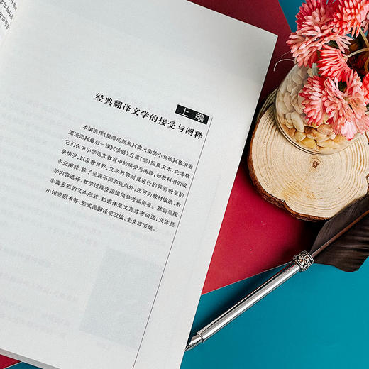 经典翻译文学与中小学语文教育 翻译文学教育教学实施途径 张心科著 商品图12