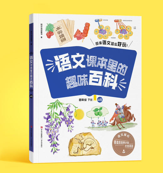 语文课本里的趣味百科（1-6年级 上下册）语文报领读员计划示范项目 连岳专属 商品图4