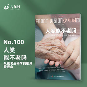 少年时100 人类能不老吗