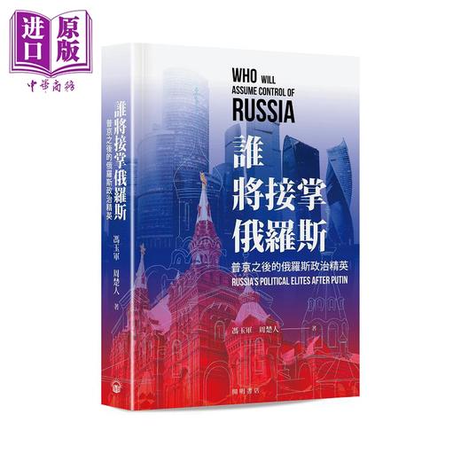 预售 【中商原版】谁将接掌俄罗斯 港台原版 冯玉军 周楚人 开明书店 商品图0