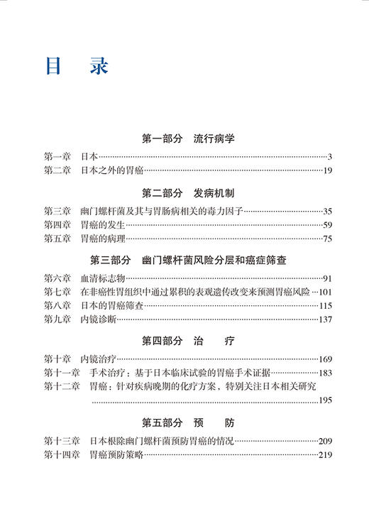 胃癌诊治进展聚焦 李渊 石岩岩 主译 流行病学 发病机制 风险分层 治疗和预防 胃癌研究 北京大学医学出版社9787565927379  商品图3