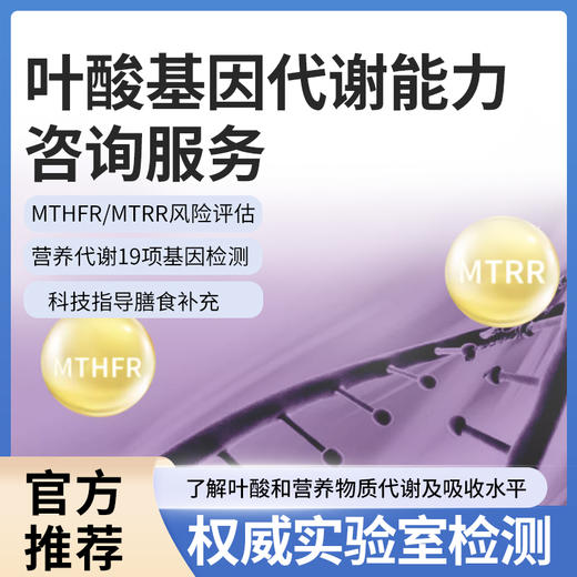 叶酸代谢能力咨询服务 商品图0