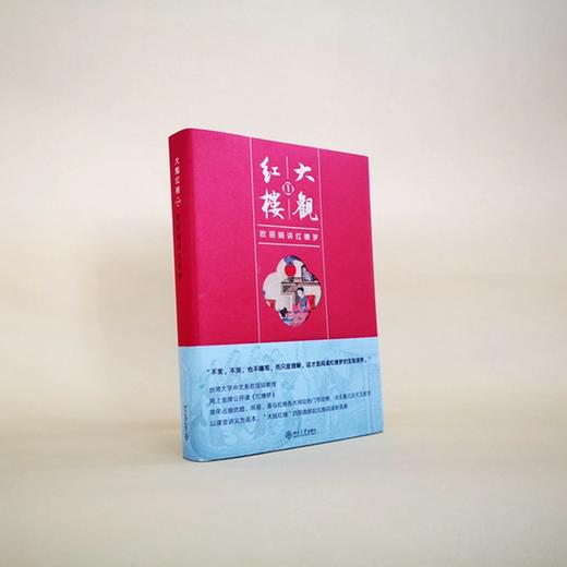 大观红楼1 欧丽娟 著 文学研究 商品图2