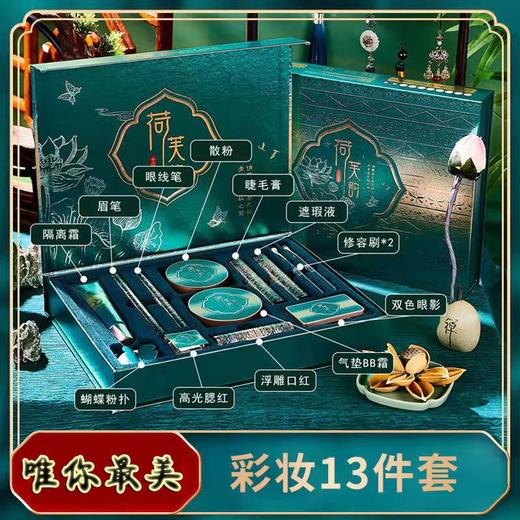 【女神彩妆8件套！礼盒装！】荷叶国潮彩妆套装 打造清荷扶韵装 8件/12件套 淡妆礼盒  爱TA送给TA!女神节三八节情人节佳品！-LCMZ03 商品图0