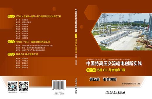 第四册  设备研制/中国特高压交流输电创新实践  第三卷  苏通GIL综合管廊工程 商品图2