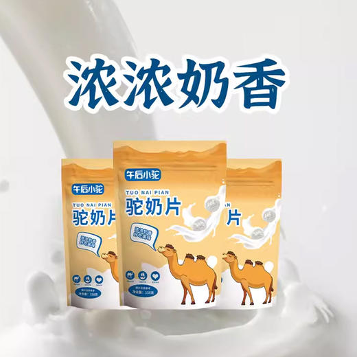 【新疆】新疆奶源驼奶片 奶片添加骆驼奶粉 不甜腻营养健康 158克 商品图0