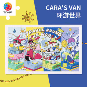 【折扣商品 不退不换】1000片 平面塑料拼图 H3544 CARA'S VAN-环游世界