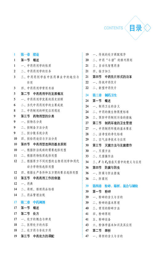 中药药剂学 第3版 全国普通高等中医药院校药学类专业第三轮规划教材 供中药学 药学 药物制剂等 中国医药科技出版社9787521439953 商品图3