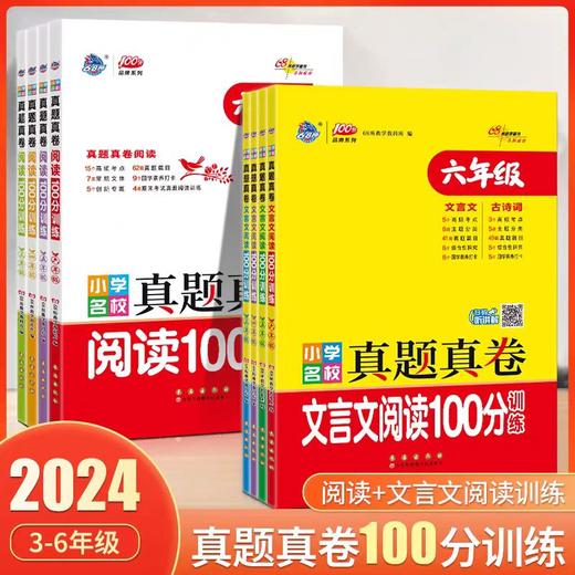 2024新小学名校真题真卷阅读文言文阅读100分训练全国通用版真题训练高配考点视频讲解 商品图0