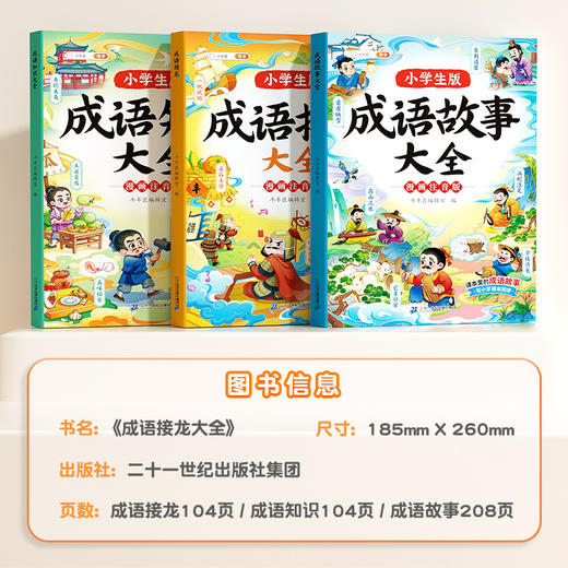 【双十一大促】小学生成语接龙故事绘本中国经典国学精选成语知识课外阅读书籍6-12岁儿童成语故事阅读 商品图4