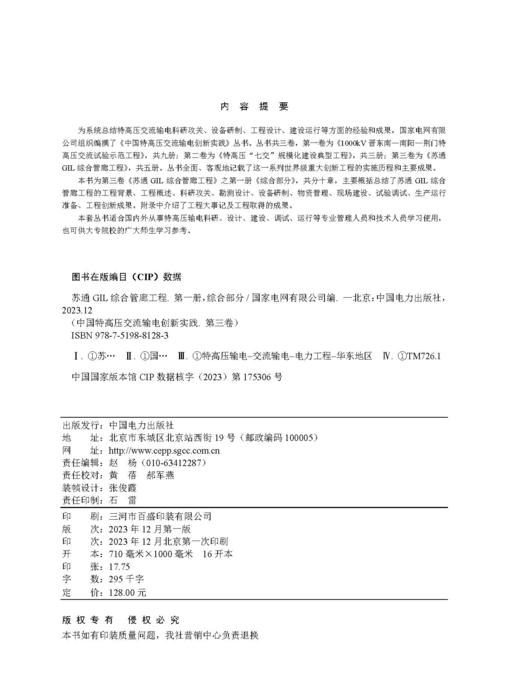 第一册 综合部分/中国特高压交流输电创新实践 第三卷 苏通GIL综合管廊工程 商品图3