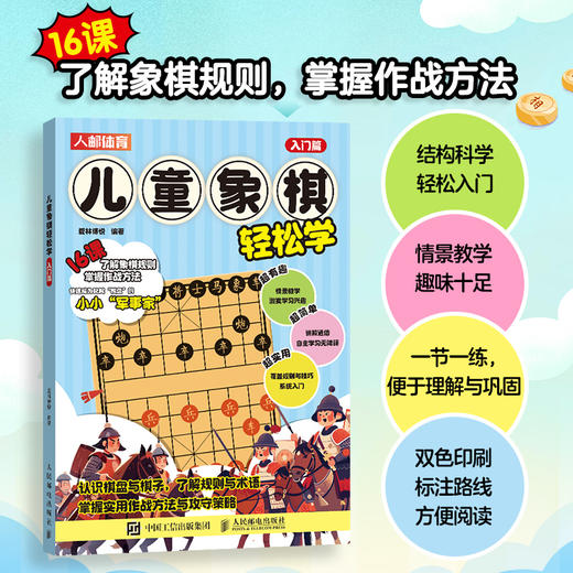 儿童象棋轻松学 入门篇  中国象棋书籍 象棋入门书籍 儿童象棋入门教程 商品图0