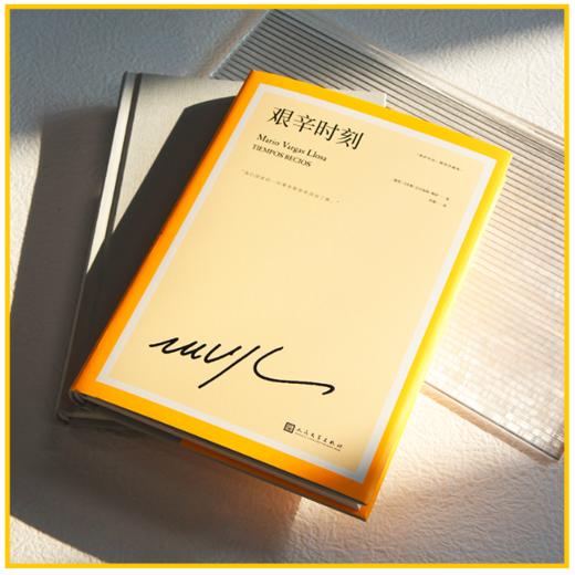 读者书店 | 《艰辛时刻》 延续《酒吧长谈》的波诡云谲，诺奖得主巴尔加斯·略萨令人屏息的全新力作 商品图1