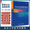 胃癌诊治进展聚焦 李渊 石岩岩 主译 流行病学 发病机制 风险分层 治疗和预防 胃癌研究 北京大学医学出版社9787565927379  商品缩略图0