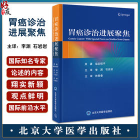 胃癌诊治进展聚焦 李渊 石岩岩 主译 流行病学 发病机制 风险分层 治疗和预防 胃癌研究 北京大学医学出版社9787565927379 