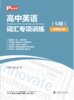 已出版 SSP高中词汇专项手册 商品缩略图3