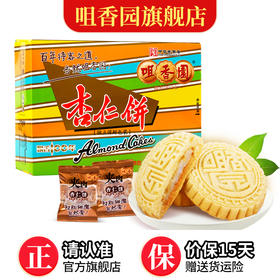【咀香园经典夹肉杏仁饼120g】老字号广东特产手信抗饥饿零食经典绿豆饼手工糕点