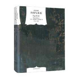 自我与本我 西格蒙德·弗洛伊德 著 心理学