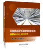 第一册 综合部分/中国特高压交流输电创新实践 第三卷 苏通GIL综合管廊工程 商品缩略图0