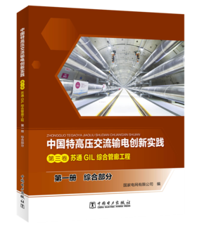 第一册 综合部分/中国特高压交流输电创新实践 第三卷 苏通GIL综合管廊工程