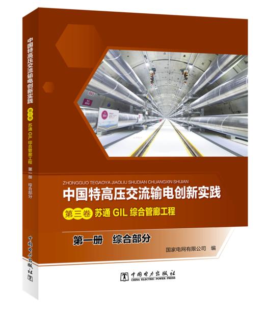 第一册 综合部分/中国特高压交流输电创新实践 第三卷 苏通GIL综合管廊工程 商品图0