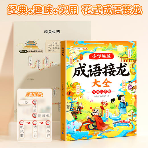 【双十一大促】小学生成语接龙故事绘本中国经典国学精选成语知识课外阅读书籍6-12岁儿童成语故事阅读 商品图1