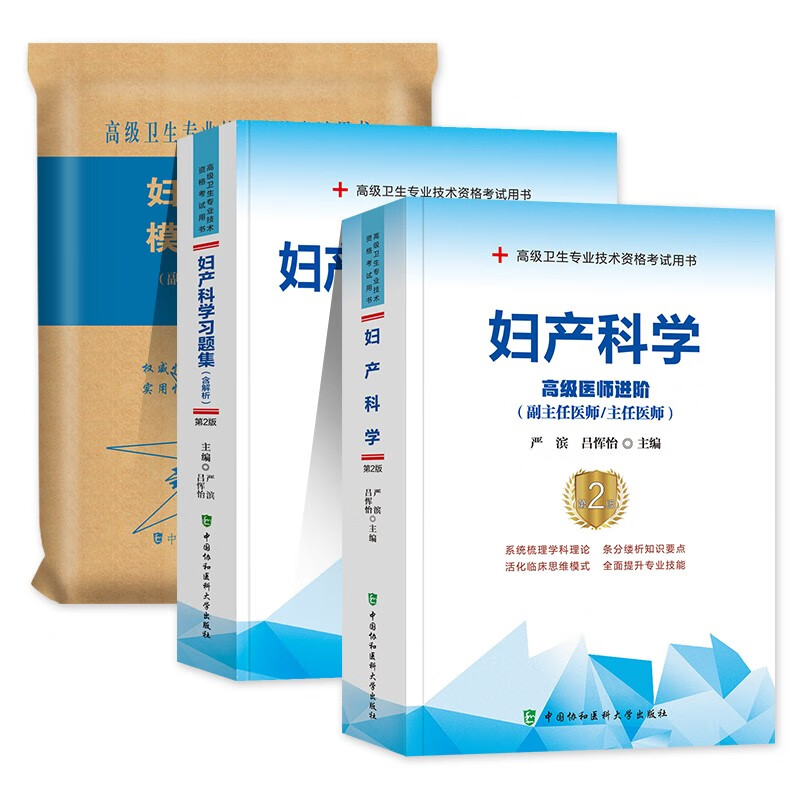 职考3件套【妇产正副高职考】妇产科学教材+习题集+模拟试卷  第2版  48小时内发货