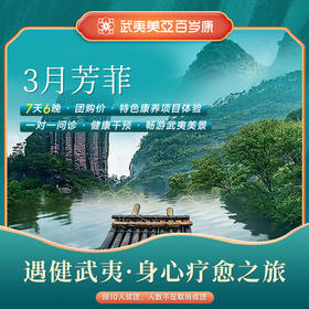 “3月芳菲”遇健武夷·身心疗愈之旅（叶）