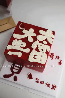 大富大贵，大有作为