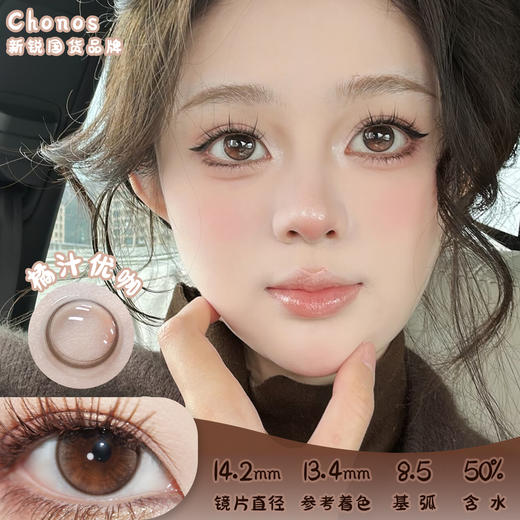 CHONOS 橘汁优咖日抛 十片 14.2mm 参考着色 13.4mm 基弧 8.5 含水 50% 新锐国货 商品图0
