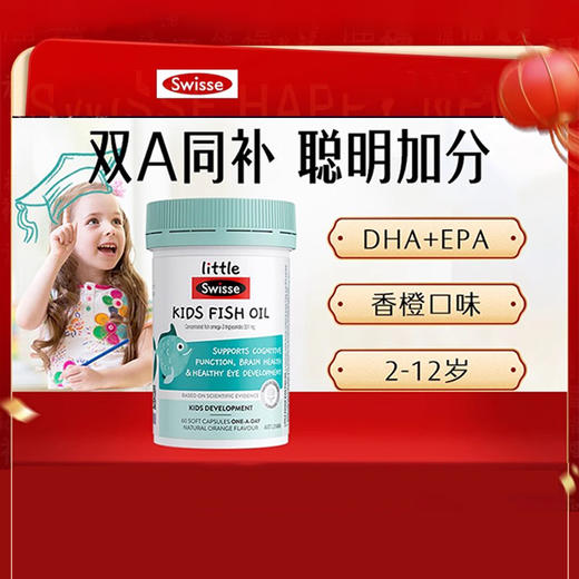 【跨境】【澳版】swisse斯维诗 儿童DHA无腥味鱼油60粒 深海鱼油学生益智视力大脑发育提升记忆力青少年 商品图4