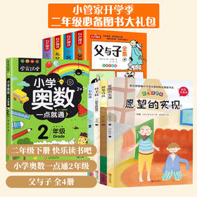 2年｜小学二年级下册快乐读书吧注音彩图全4册+父与子全集看图讲故事4册+学霸课堂小学奥数一点就通奥林匹克解题技巧奥数技巧奥数练习题 二年级必备课外阅读书籍