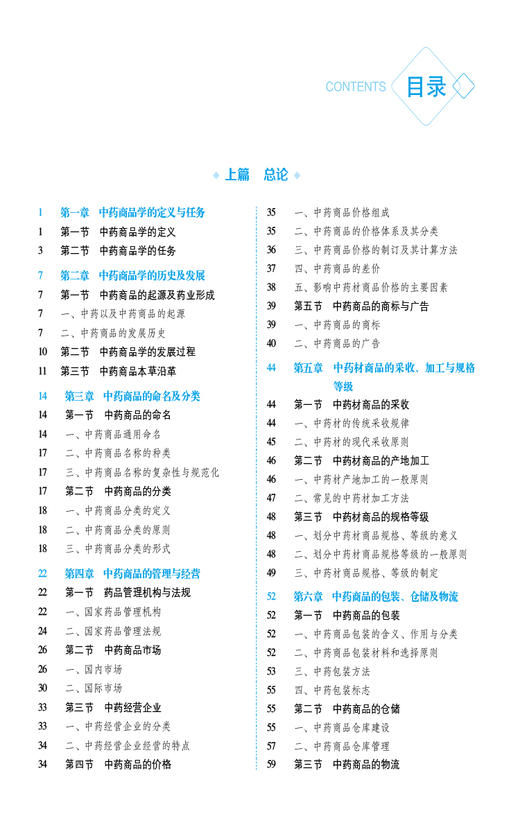 中药商品学 第3版 全国普通高等中医药院校药学类专业第三轮规划教材 供中药学 药学 药物制剂等 国医药科技出版社9787521439946  商品图3