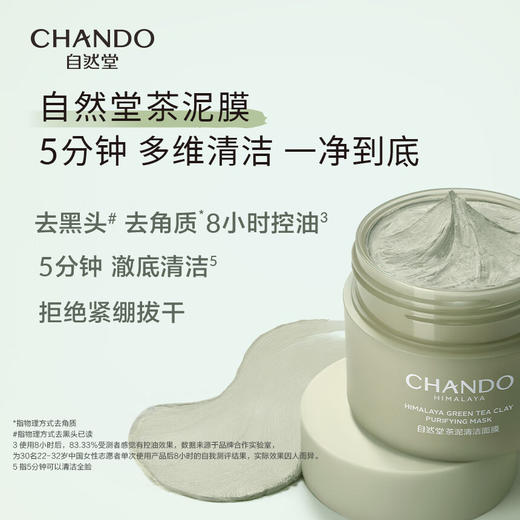 自然堂喜马拉雅茶泥净颜清洁面膜100g 商品图1