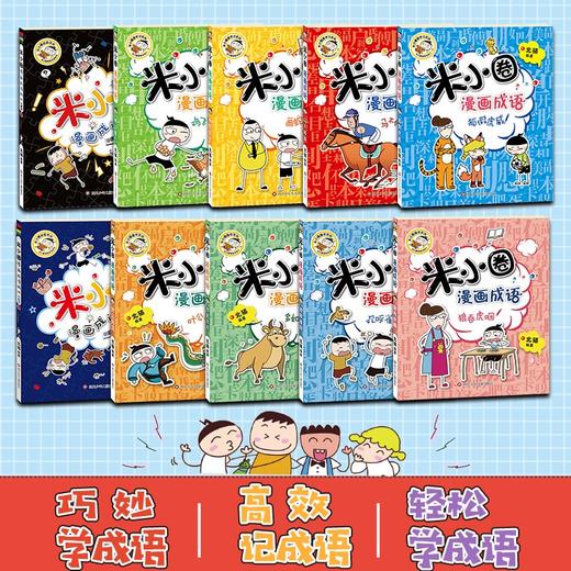 米小圈漫画成语 10册 7-10岁 北猫 著 儿童文学 商品图1